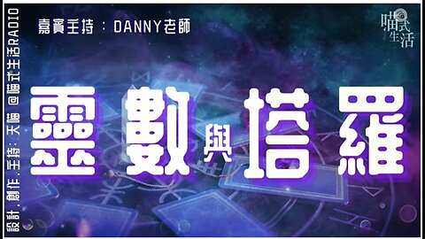 🃏靈數與塔羅 EP 4 - 生命靈數 4💛live｜主持,設計及制作:天喵 x 嘉賓:Danny老師｜喵式生活Radio｜香港廣東話節目