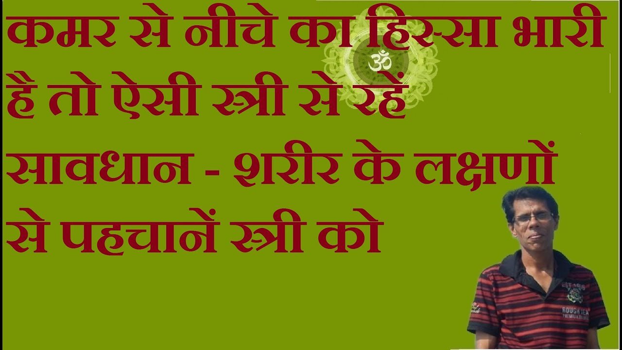 कमर से नीचे का हिस्सा भारी है तो ऐसी स्त्री से रहें सावधान - शरीर के लक्षणों से पहचानें स्त्री को