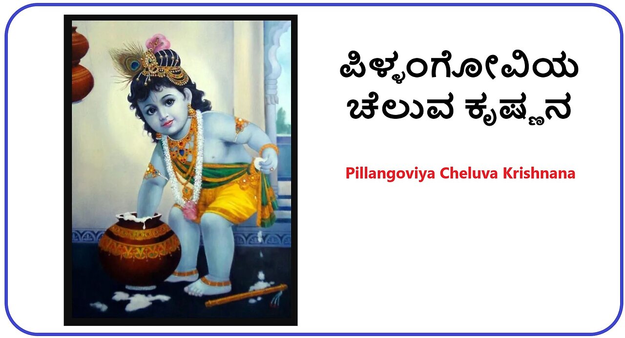 Pillangoviya Cheluva Krishnana - Krishna devotional / Wednesday shlokas - Kannada bhakthi geethe