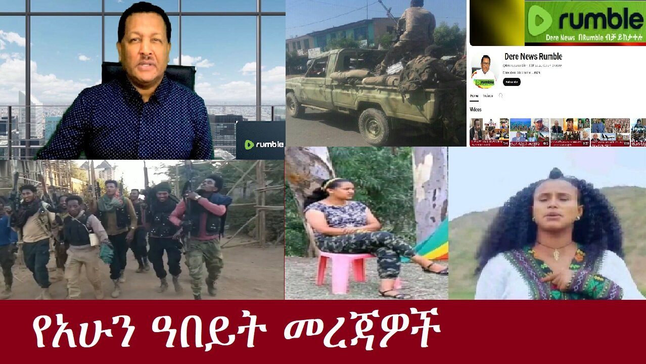 የአሁን ዓበይት መረጃዎች DereNews Oct 28,2024