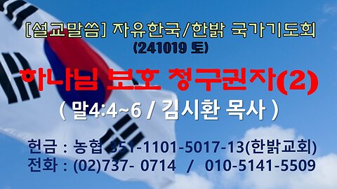 241019(토) [설교말씀] 하나님 보호 청구권자(2) (말4:4~6 절) [자유한국/한밝 국가기도회] 대표 김시환 목사