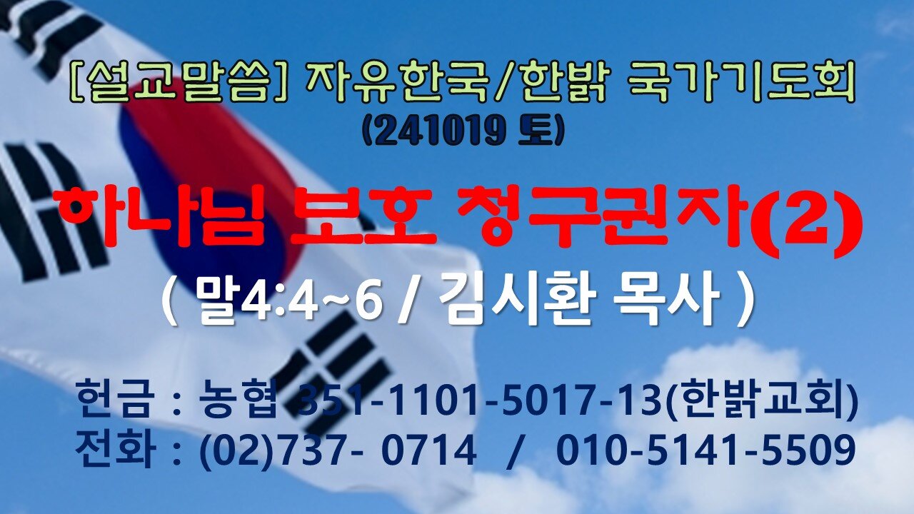 241019(토) [설교말씀] 하나님 보호 청구권자(2) (말4:4~6 절) [자유한국/한밝 국가기도회] 대표 김시환 목사