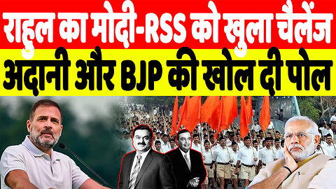 राहुल का मोदी-RSS को खुला चैलेंज, अदानी और BJP की खोल दी पोल | Desh Live | Rahul gandhi