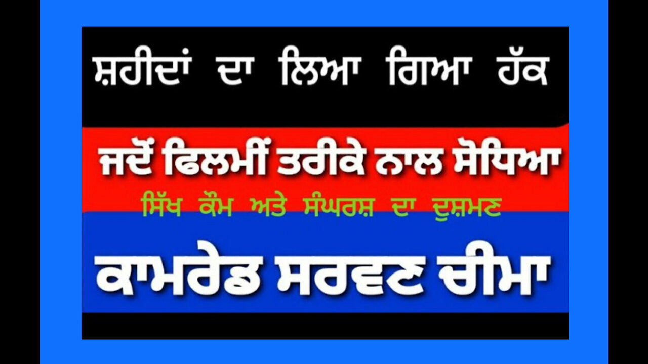 Sarwan Cheema da Sodha - Loveshinder Singh Dalewal