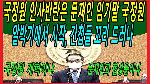 국정원 인사반란은 문재인 임기말 국정원 알박기에서 시작, 간첩들 꼬리 드러나