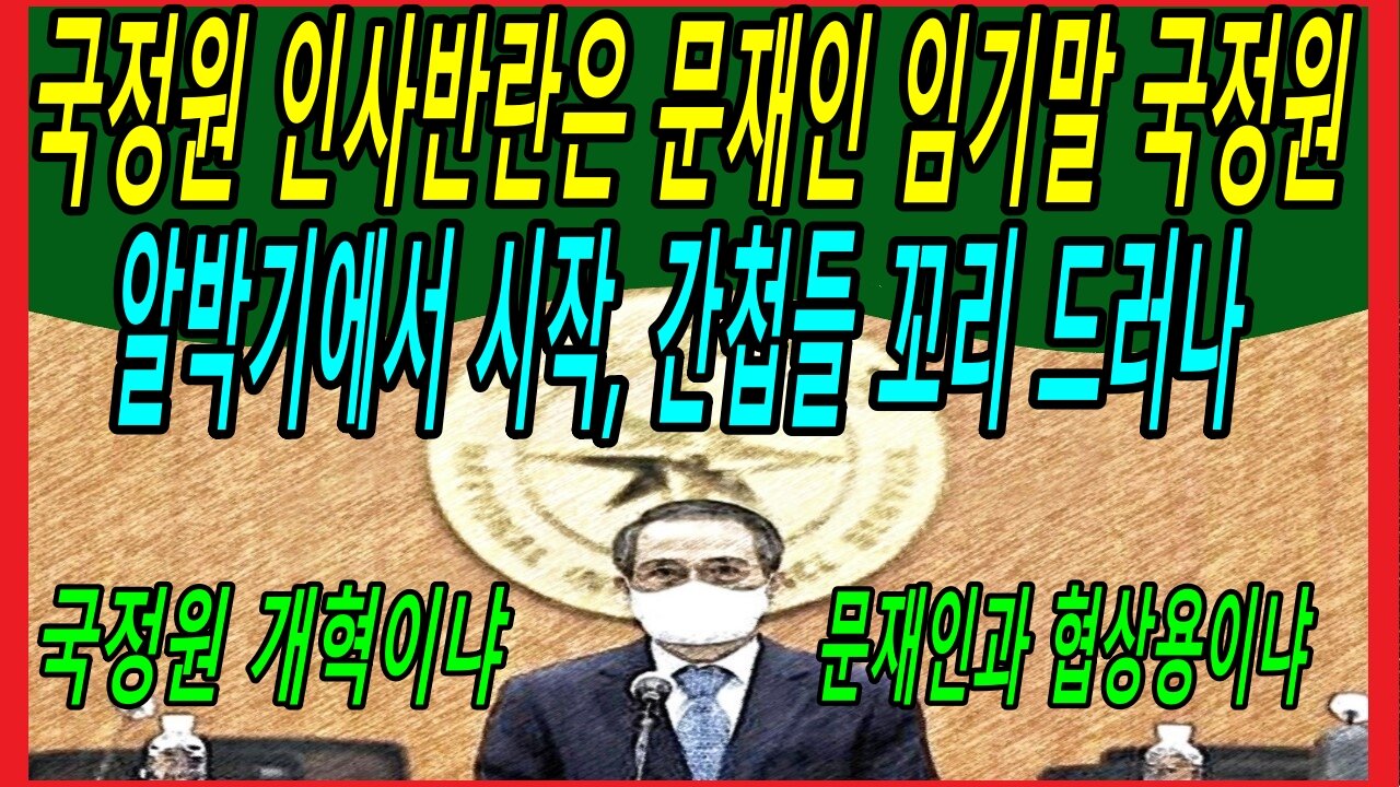 국정원 인사반란은 문재인 임기말 국정원 알박기에서 시작, 간첩들 꼬리 드러나