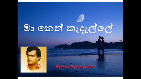 Ma Neth Kadalle - Milton Mallawarachchi Zumba Dance