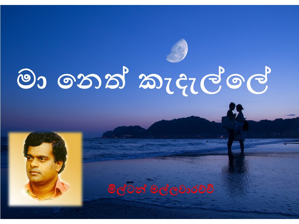 Ma Neth Kadalle - Milton Mallawarachchi Zumba Dance