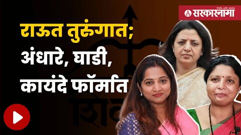 Women's Brigade Supporting Thackeraysena | ठाकरेसेनेची बाजू मांडणारी महिला ब्रिगेड चर्चेत