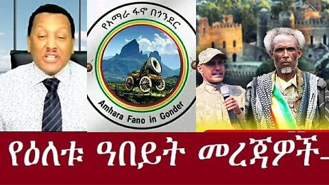 የአማራ ፋኖ በጎንደር የአድዋ ክፍለ ጦር Dec 10 2024#dere news #dera zena #zena tube #derejehabtewold #ethiopianews