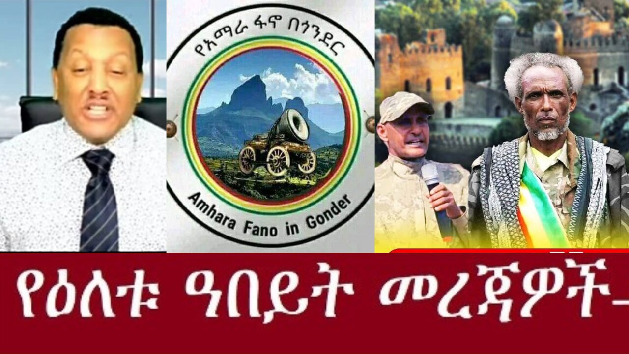 የአማራ ፋኖ በጎንደር የአድዋ ክፍለ ጦር Dec 10 2024#dere news #dera zena #zena tube #derejehabtewold #ethiopianews