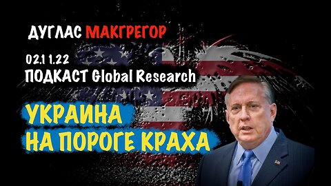 Украина на пороге краха | Дуглас Макгрегор | Douglas Macgregor