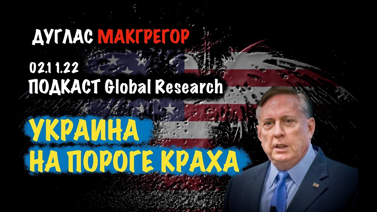 Украина на пороге краха | Дуглас Макгрегор | Douglas Macgregor