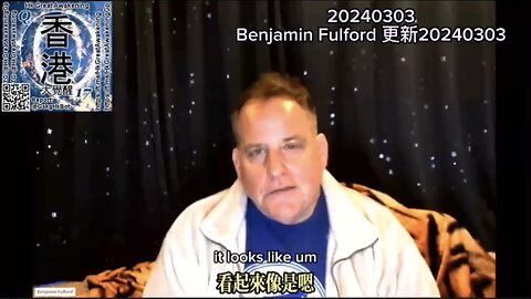 Benjamin Fulford 更新20240303