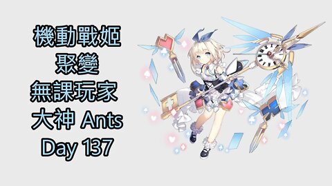 機動戰姬：聚變 Artery Gear：Fusion アーテリーギア-機動戦姫- 無課玩家 大神 Ants Day 137