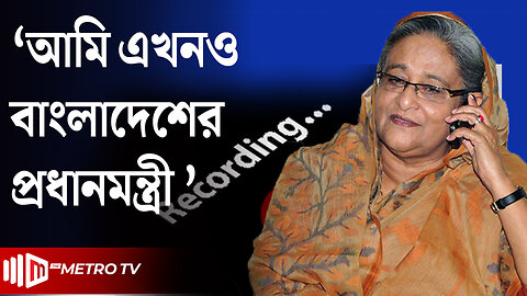 "আমি পদত্যাগ করিনি, আমি এখনো বাংলাদেশের প্রধানমন্ত্রী" -শেখ হাসিনা | চাঞ্চল্যকর ফোনালাপ ফাঁস!