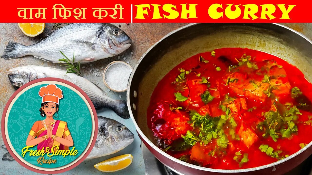 Fish curry recipe Easy to make| सोप्या पद्धतीनं बनवा चविष्ट अशी वाम फिश करी #fishCurry #Recipe