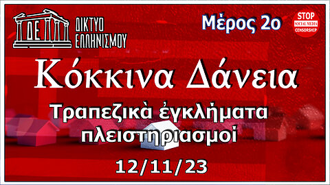 Καταπίστευμα. Μποροῦν οἱ δανειολῆπτες νὰ ἀντισταθοῦν μέσω τῆς συνθήκης Γούντς Β'12-11-23