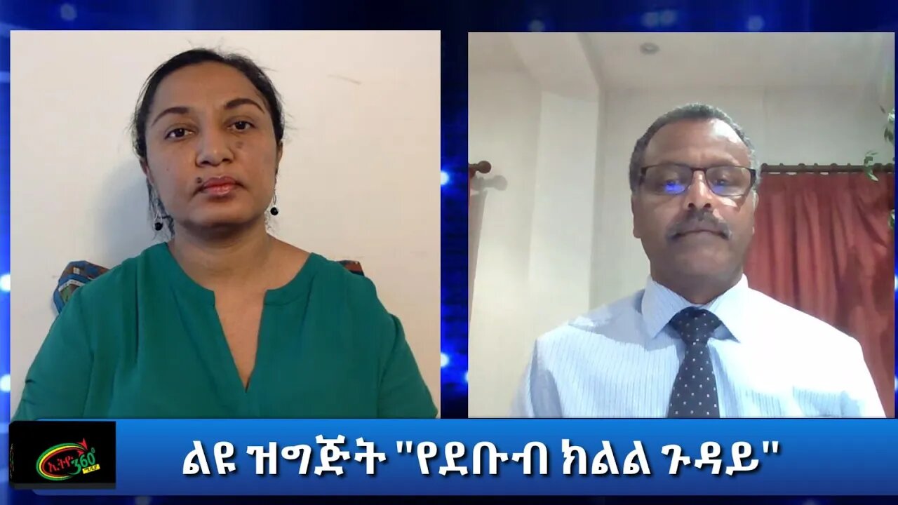 Ethio 360 Special program ''የደቡብ ክልል ችግሮች'' Reeyot with Dr Desta Heliso Monday September 21, 2020