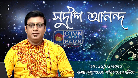 SUDIP ANANDA (Astrology) CTVN_11_01_2023- 03:00 PM