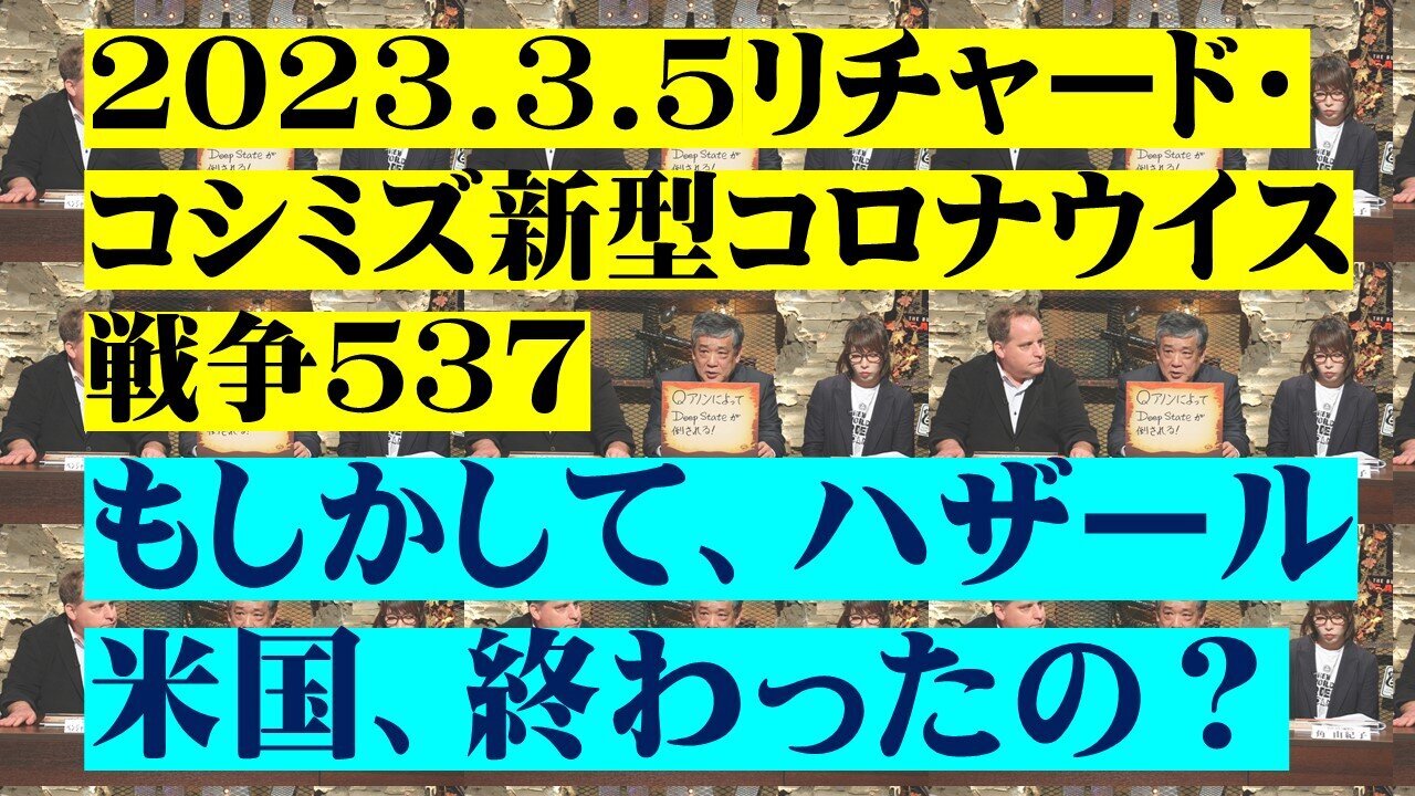 2023.03.05 リチャード・コシミズ新型コロナウイルス戦争537