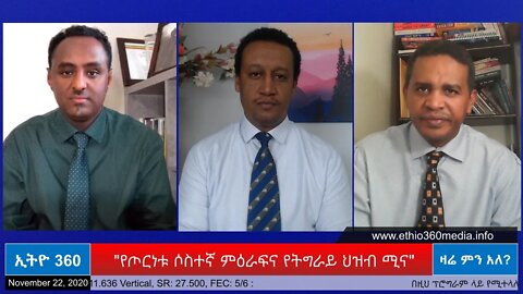 Ethio 360 Zare Min Ale "የጦርነቱ 3ኛ ምዕራፍና የትግራይ ህዝብ ሚና !" Sunday Nov 22, 2020