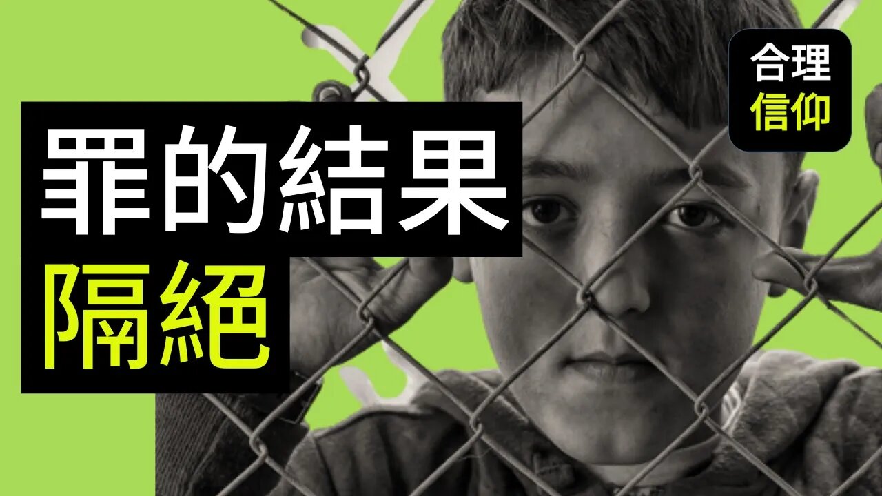 【大鸟合理的信仰 #26】 罪的结果是什么?神与人关系隔绝? 人与人关系的隔绝?