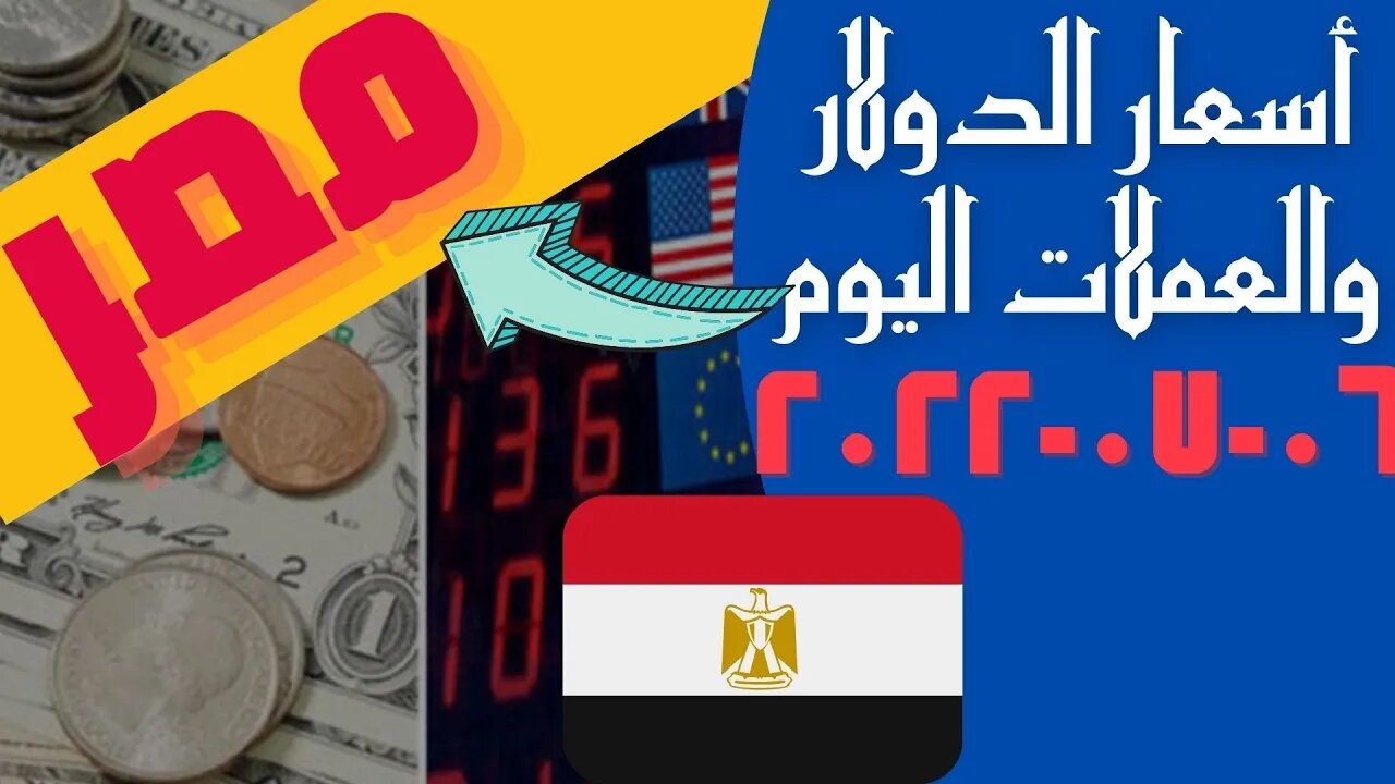 الأسعار في مصر,🔴 اسعار الدولار و العملات اليوم الاربعاء 2022_7_6 في مصر 🔥