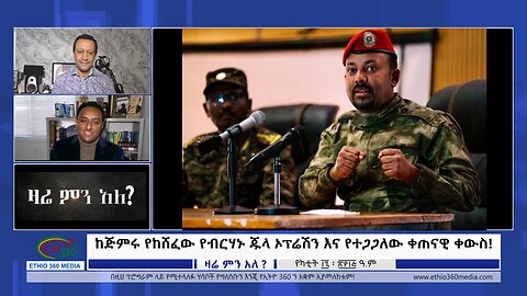 Ethio 360 Zare Min Ale ከጅምሩ የከሸፈው የብርሃኑ ጁላ ኦፕሬሽን እና የተጋጋለው ቀጠናዊ ቀውስ! Sunday Feb 25, 2024