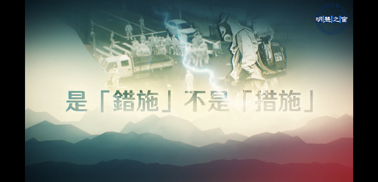 “明慧之窗”视频:是“错施”不是“措施”2022.07.21