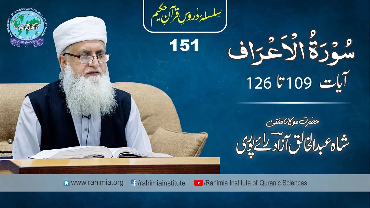 درس قرآن : 151 الاعراف 109-126 مفتی عبد الخالق آزاد رائے پوری