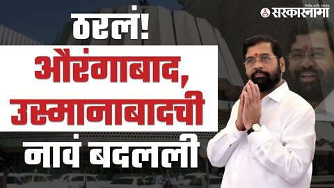 Eknath shinde vidhansabha live |अखेर विधानसभेतही प्रस्ताव मंजूर | Politics | Maharashtra |Sarkarnama