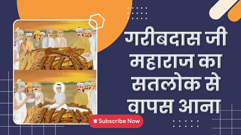 गरीबदास जी महाराज का सतलोक से वापस आना | Sant Rampal Ji Satsang | SATLOK ASHRAM