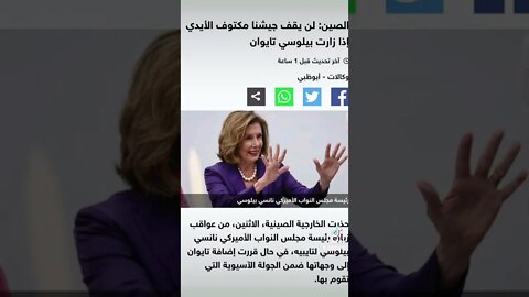 نانسي بيلوسي والصين