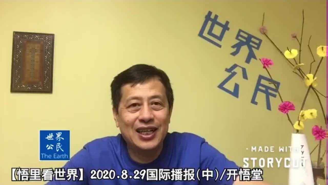 【悟里看世界】2020.8.29国际播报(中)/开悟堂