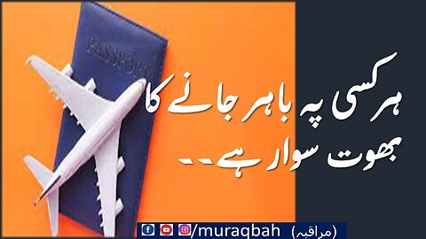 ہر کسی کو باہر جانے کی پڑی ہے کیوں/#everyone #Muraqbah