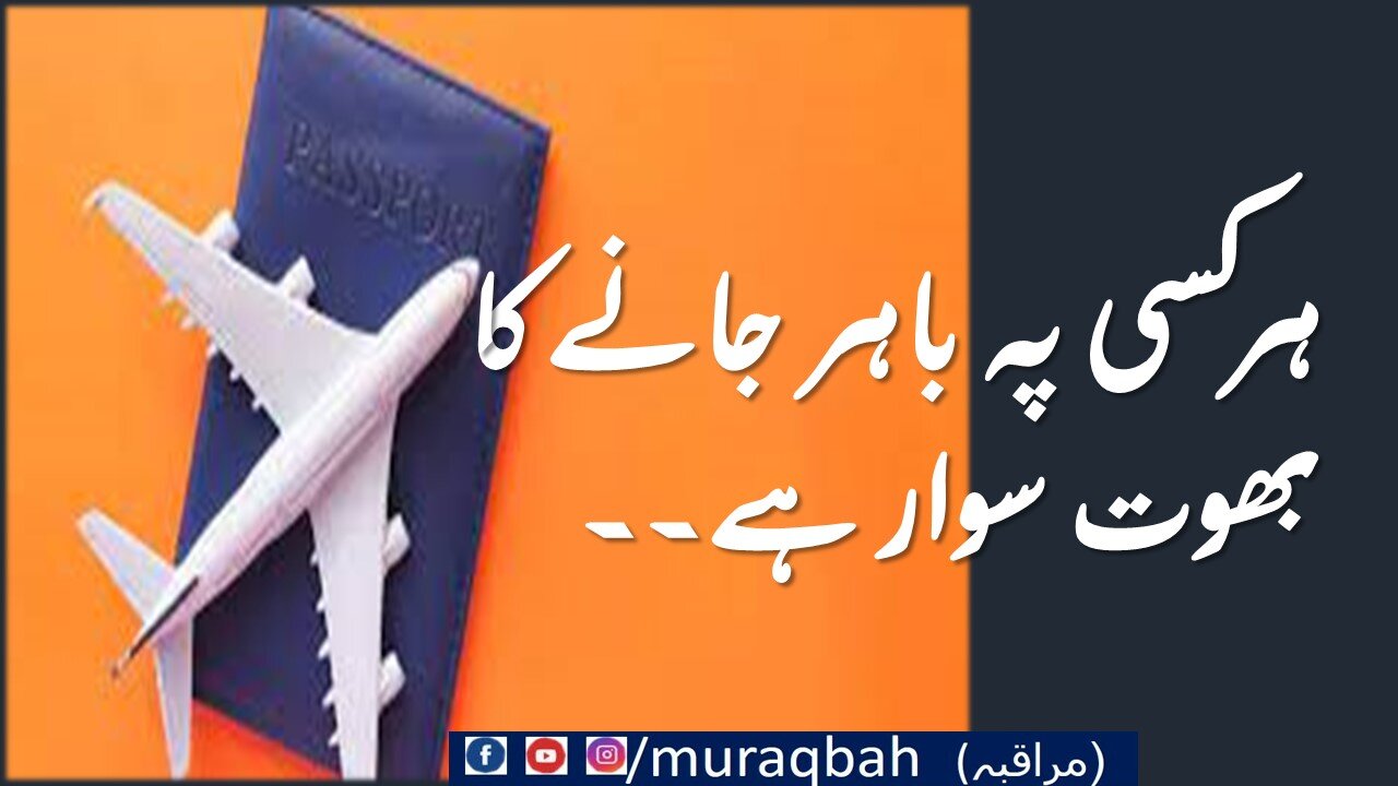 ہر کسی کو باہر جانے کی پڑی ہے کیوں/#everyone #Muraqbah