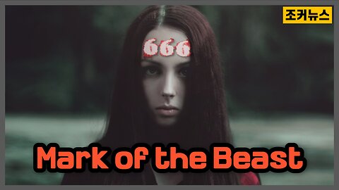 짐승의 표식이 다가오고 있다 Mark of the Beast