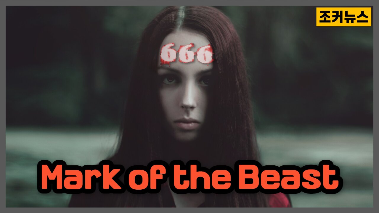 짐승의 표식이 다가오고 있다 Mark of the Beast
