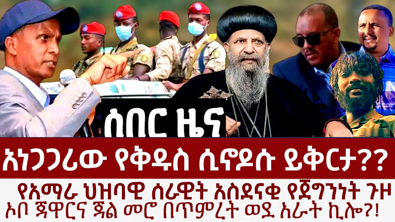 አነጋጋሪው የቅዱስ ሲኖዶስ ይቅርታ? ጃል መሮና ጃዋር ወደ 4ኪሎ? ፋኖ በጀግንነት ቀጥሏል!