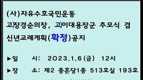 #자유수호국민운동#신년교례2023#정경순의장#이대용장군추모식#이두호회장#FreedomRally#NoKoreanWarEndDeclaration#SolidSKoreaUSAlliance