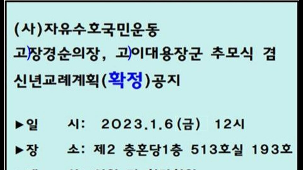 #자유수호국민운동#신년교례2023#정경순의장#이대용장군추모식#이두호회장#FreedomRally#NoKoreanWarEndDeclaration#SolidSKoreaUSAlliance