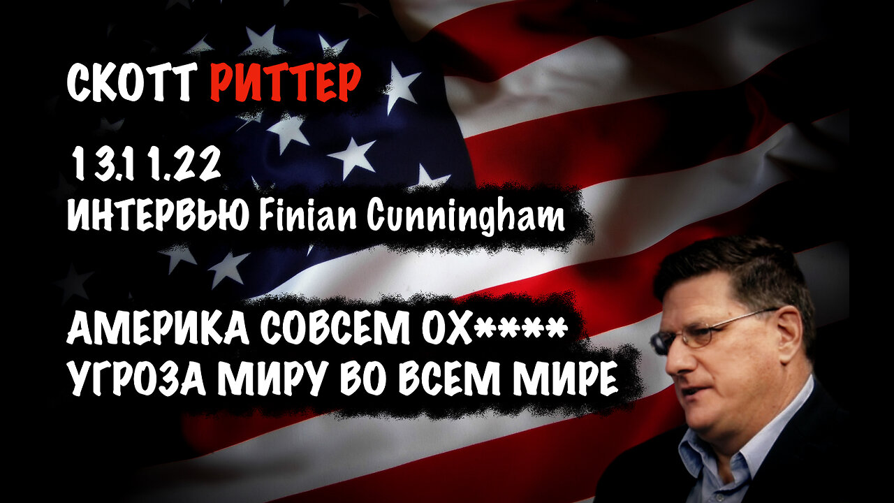 Америка совсем ох****. Угроза миру во всем мире | Скотт Риттер | Scott Ritter