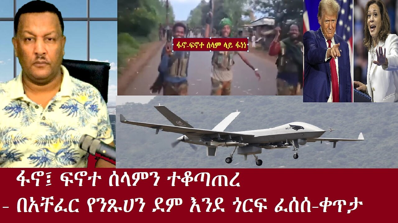 ሰበር! ፋኖ፤ፍኖተ ሰላምን ተቆጣጠረ!-አቸፈር በንጹሀን ደም ታጠበች-ቀጥታ DereNews Nov 5,2024