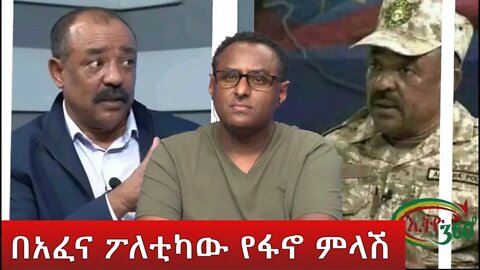 Ethio 360 በአፈና ፖለቲካው የፋኖ ምላሽ Tuesday May 17, 2022