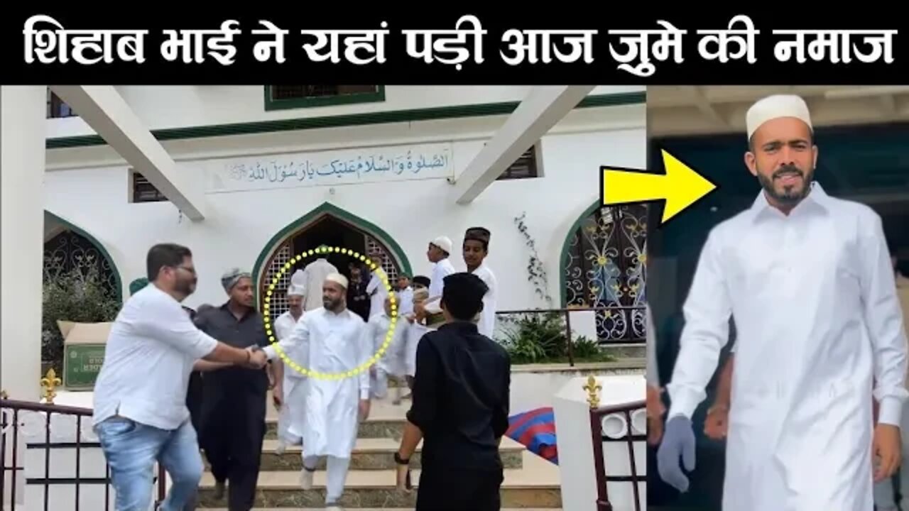 शिहाब ने आज यहां पड़ी जुमे की नमाज़ | Jumme Ki Namaz ke Bad Shihab Se Milane Ke Liye Logon ki bheed