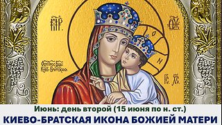 ЖИТИЯ СВЯТЫХ: 2 июня (15 июня по н. ст.) КИЕВО-БРАТСКАЯ ИКОНА БОЖИЕЙ МАТЕРИ