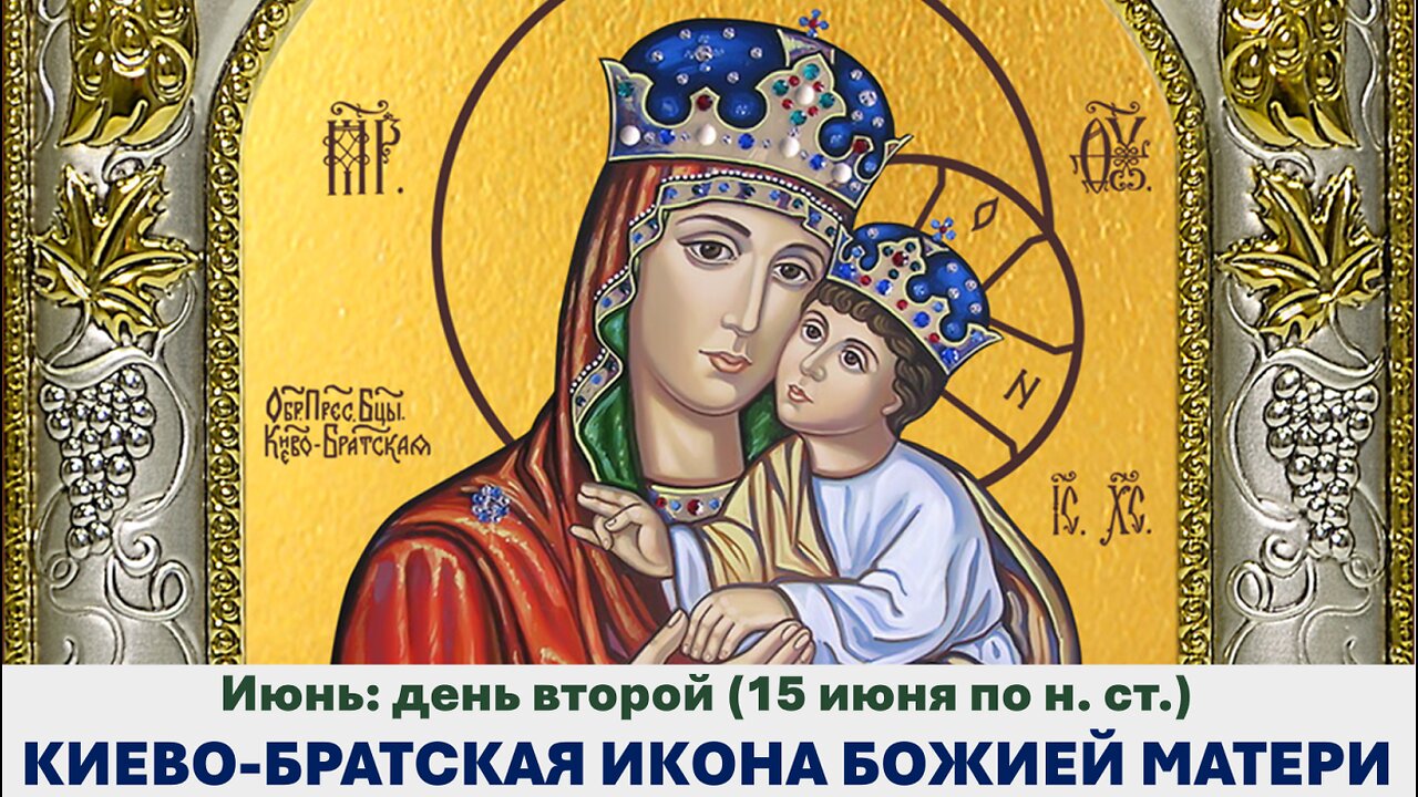 ЖИТИЯ СВЯТЫХ: 2 июня (15 июня по н. ст.) КИЕВО-БРАТСКАЯ ИКОНА БОЖИЕЙ МАТЕРИ