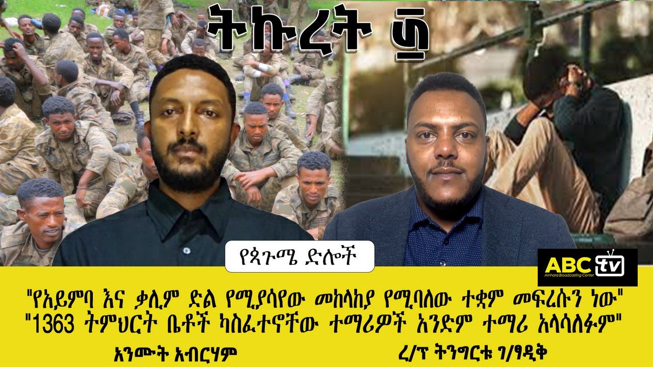 የጳጉሜ ድሎች... || "የአይምባ እና ቃሊም ድል የሚያሳየው መከላከያ የሚባለው ተቋም መፍረሱን ነው" || ABC TV ትኩረት ፴ :- ጳጉሜ 5, 2016