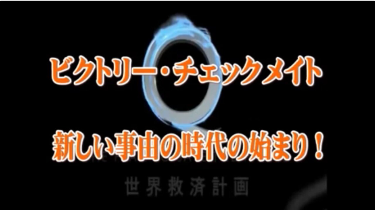 勝利！チェックメイト・新しい時代の始まり！自由の時代！